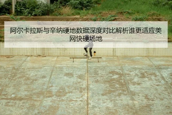 a-er-ka-la-si-yu-xin-na-ying-di-shu-ju-shen-du-dui-bi-jie-xi-shui-geng-shi-ying-mei-wang-kuai-ying-chang-di-2-889.jpg